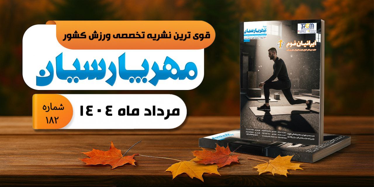 مجله ورزشی مهر پارسیان-شهریور 1404–pdf–شماره 183